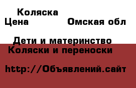 Коляска Tako Venezia  › Цена ­ 8 000 - Омская обл. Дети и материнство » Коляски и переноски   